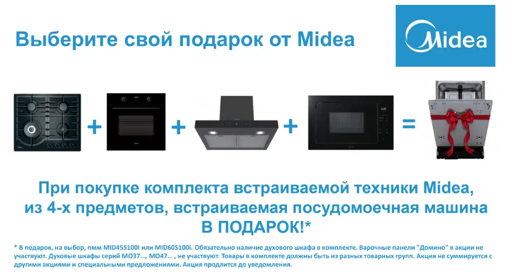 Акция Midea 4+1